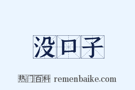 没口子是什么意思的图片